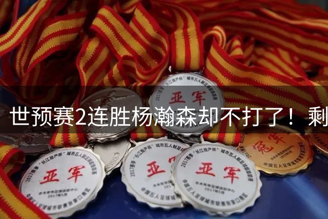 世预赛2连胜杨瀚森却不打了！剩下三场比赛男篮赢几场能直接出线