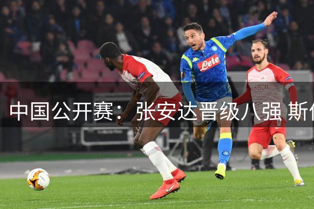 中国公开赛：张安达晋级八强 斯佳辉不敌罗伯逊