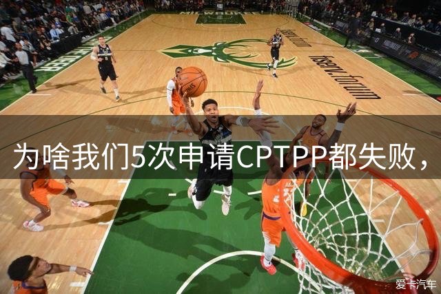 为啥我们5次申请CPTPP都失败，谁在阻拦？