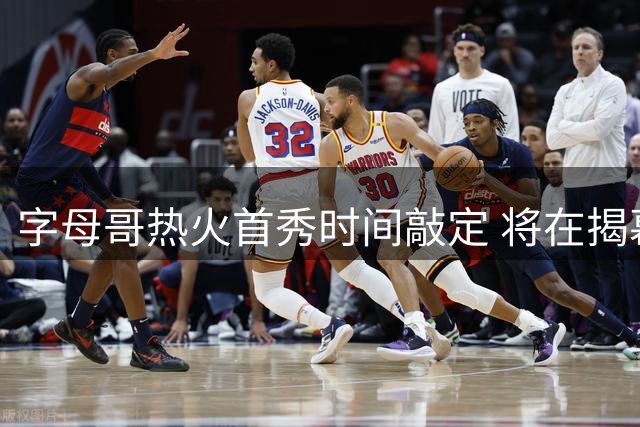 字母哥热火首秀时间敲定 将在揭幕战对阵森林狼亮相