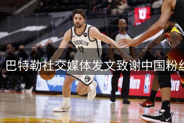 巴特勒社交媒体发文致谢中国粉丝 承诺伤愈后强势归来