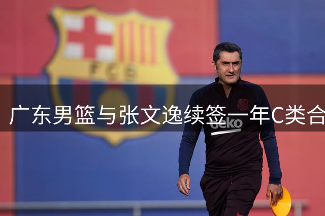 广东男篮与张文逸续签一年C类合约
