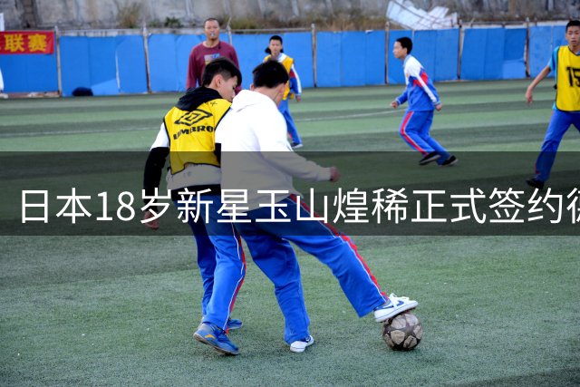 日本18岁新星玉山煌稀正式签约德乙布伦瑞克