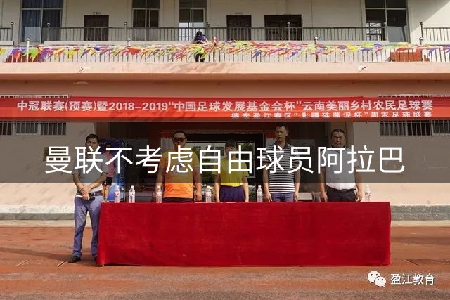 曼联不考虑自由球员阿拉巴