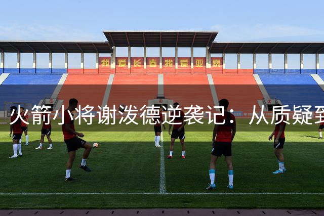 火箭小将谢泼德逆袭记：从质疑到场均13.5分的控卫竞争者