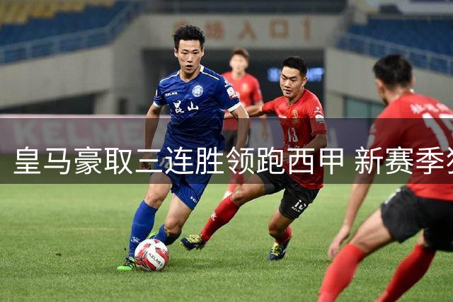 皇马豪取三连胜领跑西甲 新赛季狂轰10球冠绝五大联赛