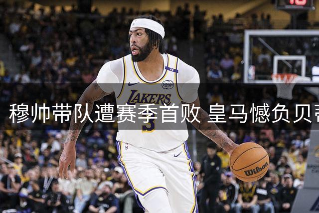 穆帅带队遭赛季首败 皇马憾负贝蒂斯 姆巴佩失绝平点球