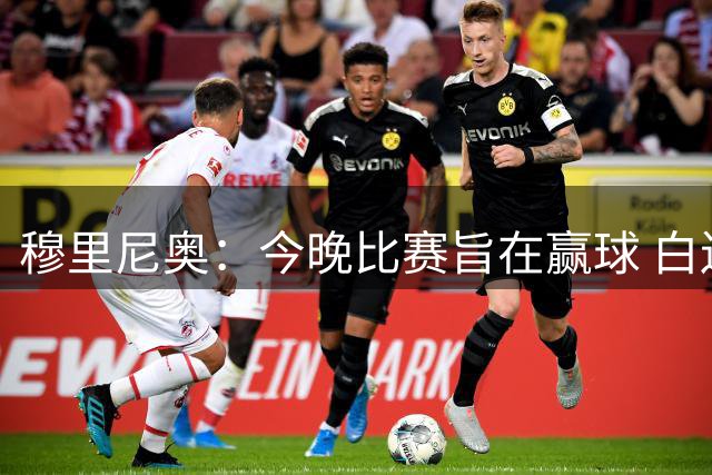 穆里尼奥：今晚比赛旨在赢球 白送1分我也不要