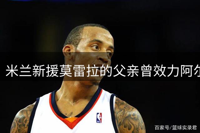 米兰新援莫雷拉的父亲曾效力阿尔滨，朱晓刚晒与老莫雷拉合照