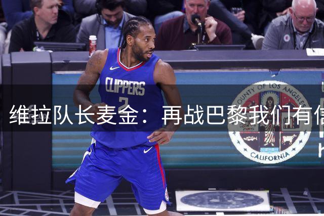 维拉队长麦金：再战巴黎我们有信心延续强势表现