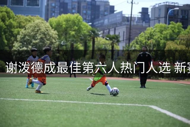 谢泼德成最佳第六人热门人选 新赛季有望冲击奖项
