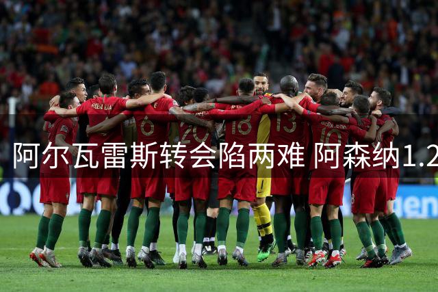 阿尔瓦雷斯转会陷两难 阿森纳1.2亿欧求购马竞神锋
