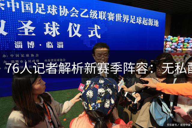 76人记者解析新赛季阵容：无私配合才是关键